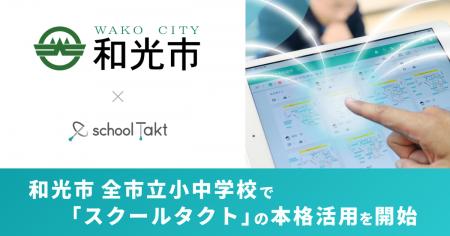 埼玉県和光市、全市立小中学校でスクールタクトの本格