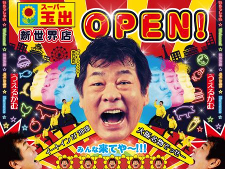 買い物＋遊びを楽しむ体験型スーパー「スーパー玉出 