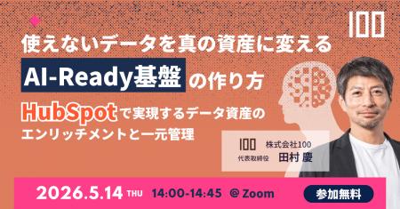 株式会社100、「AI-Ready基盤」をテーマに無料ウェビ