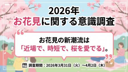 【2026年 お花見に関する意識調査】 お花見の新潮流は