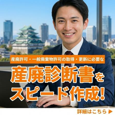 【愛知県の行政書士事務所様へ】産業廃棄物診断書の作