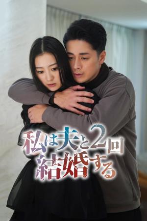 【フジテレビ】『私は夫と２回結婚する』４月10日（金