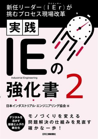 ムダを見つけて働き方改革！ IEを究めるバイブル続編 