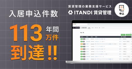 「ITANDI 賃貸管理」、2025年度 入居申込件数が113万