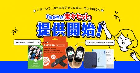 海外赴任の「不便」をこれ一台で解消。海外生活株式会