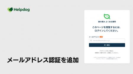 AIサポートシステム「ヘルプドッグ」、FAQサイトやAI AIサポートシステム「ヘルプドッグ」、FAQサイトやAI