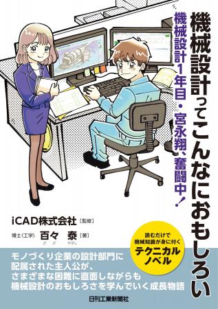 主人公と一緒に機械設計のおもしろさを実感できるテク 主人公と一緒に機械設計のおもしろさを実感できるテク