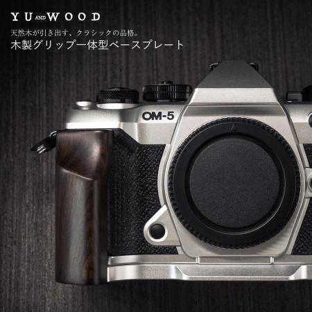 天然木×専用設計で操作性と質感を向上。YUWOOD、OM SY