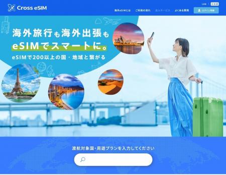 世界200超対応！海外eSIM販売サイト『Cross eSIM』オ