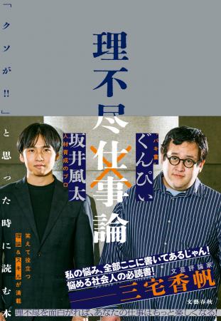 【発売前重版決定】坂井風太＆ぐんぴぃ『理不尽仕事論