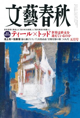 『文藝春秋』5月号発売〈東京極秘対談 ティール×トッ 『文藝春秋』5月号発売〈東京極秘対談 ティール×トッ