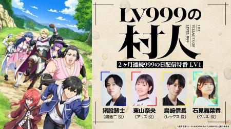 TVアニメ『LV999の村人』2ヶ月連続配信特番の配信決定 TVアニメ『LV999の村人』2ヶ月連続配信特番の配信決定