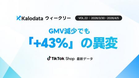 【Kalodataウィークリー】日本TikTok Shop市場、「売 【Kalodataウィークリー】日本TikTok Shop市場、「売