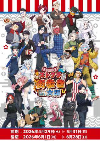 「ストグラ街歩き in 大阪」とビリケンさんコラボが決