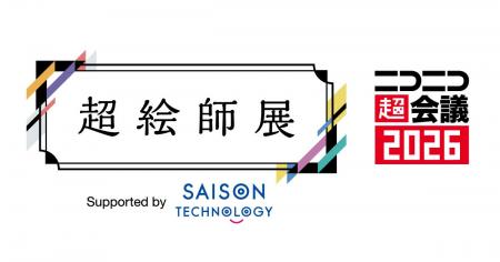 セゾンテクノロジー、「ニコニコ超会議」の「超絵師展