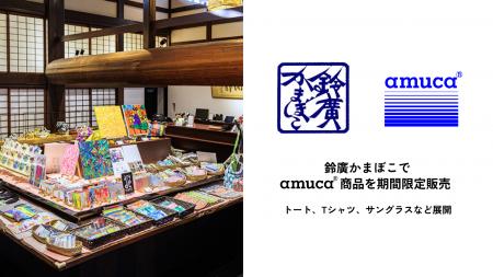 鈴廣かまぼこで、漁網からできたamuca(R)トートバッグ 鈴廣かまぼこで、漁網からできたamuca(R)トートバッグ