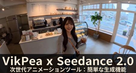 最新動画生成モデルSeedance 2.0実装、HitPaw VikPea 
