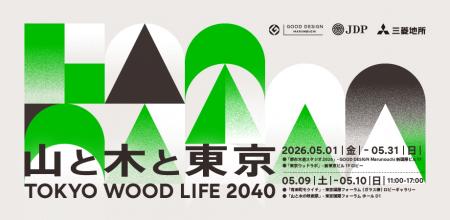 「TOKYO WOOD LIFE 2040 山と木と東京」5月1日よutf-8 「TOKYO WOOD LIFE 2040 山と木と東京」5月1日よutf-8