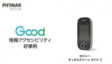 難聴者の「第3の耳」に ―フォナックの補聴援助システ 難聴者の「第3の耳」に ―フォナックの補聴援助システ