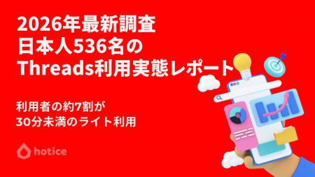 2026年最新調査 : 日本人536名に聞くThreadsの利用実 2026年最新調査 : 日本人536名に聞くThreadsの利用実