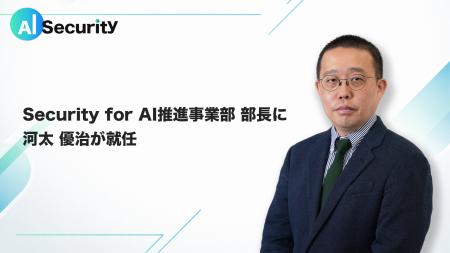 AI Security、「Security for AI推進事業部 部長」に