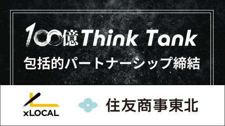 株式会社XLOCALと住友商事グループ、「100億シンクタ 株式会社XLOCALと住友商事グループ、「100億シンクタ