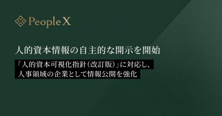 PeopleX、人的資本情報の自主的な開示を開始