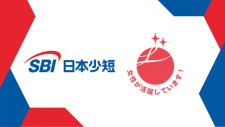 SBI日本少短、女性活躍推進の「えるぼし認定」を獲得