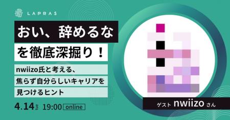 「「おい、辞めるな」を深掘り！nwiizo氏と考える、焦