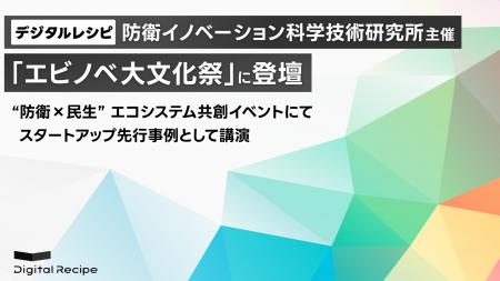 デジタルレシピ、防衛イノベーション科学技術研究所主 デジタルレシピ、防衛イノベーション科学技術研究所主