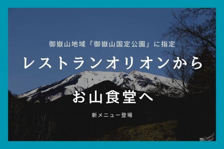 御嶽山国定公園の誕生を契機に、グリーンシーズンの営
