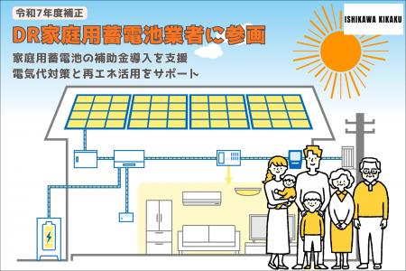 石川企画合同会社、令和7年度補正・令和8年度「DR家庭