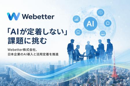 「AIが定着しない」課題に挑む。株式会社Webetter、日 「AIが定着しない」課題に挑む。株式会社Webetter、日