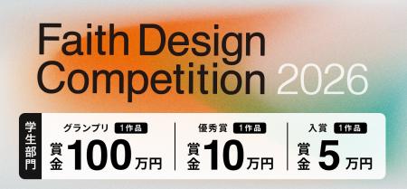 学生部門賞金100万円! 『Faith Design Competition 2 学生部門賞金100万円! 『Faith Design Competition 2