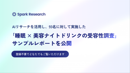 Spark Research、AIリサーチを活用し、93名の対象者に