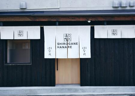 やまや、初の宿泊施設 一棟貸し宿「白金はなれ」福岡