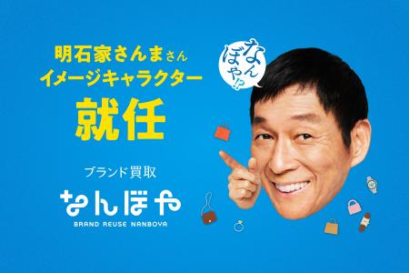 ブランド買取「なんぼや」、新イメージキャラクターに