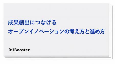 オープンイノベーションの成果創出に悩む企業が増加！