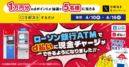 「ローソン銀行ATMでのd払いチャージ開始記念！リポス
