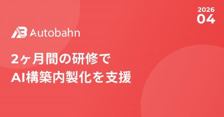 2ヶ月間の研修でAI構築内製化を支援