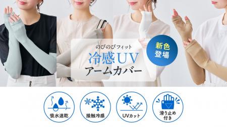 タイツの製法でのびのびフィット 大好評の「冷感UVア