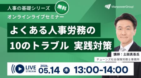 マンパワーグループ、「人事・労務のトラブル 実践対