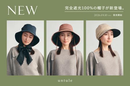 完全遮光日傘ブランド【untule】から、完全遮光100%の 完全遮光日傘ブランド【untule】から、完全遮光100%の