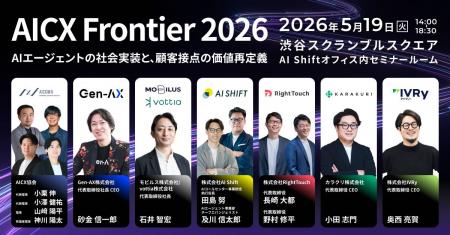 「AICX Frontier 2026」開催 - CX領域の最前線のAI企