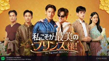 J:COM STREAMでタイドラマ『私こそが最美のプリンス様