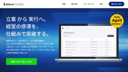 経営戦略を推進するクラウドサービス「ビズクリクラウ