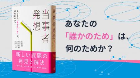 書籍『当事者発想 あなたの「誰かのため」は、何のた 書籍『当事者発想 あなたの「誰かのため」は、何のた
