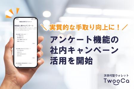 次世代型ウォレット「TwooCa」、アンケート機能の社内 次世代型ウォレット「TwooCa」、アンケート機能の社内