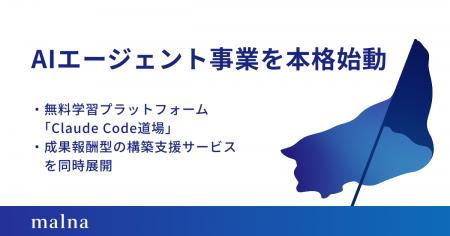 malna、AIエージェント事業を本格始動 ── 無料学習プ malna、AIエージェント事業を本格始動 ── 無料学習プ