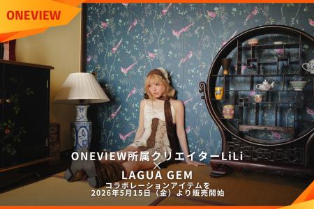 ONEVIEW所属クリエイターLiLi×LAGUA GEM、唯一無二の ONEVIEW所属クリエイターLiLi×LAGUA GEM、唯一無二の